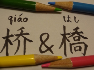 'Bridge' in Chinese and Japanese (January 21, 2013, photo taken by author)